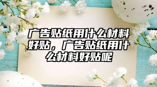 廣告貼紙用什么材料好貼，廣告貼紙用什么材料好貼呢