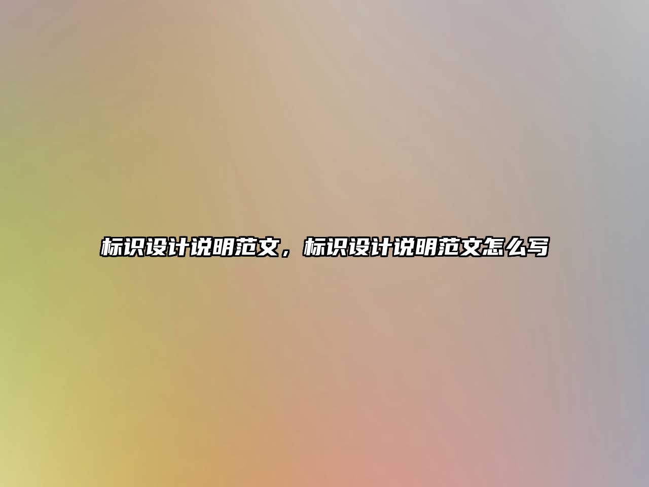 標識設計說明范文，標識設計說明范文怎么寫