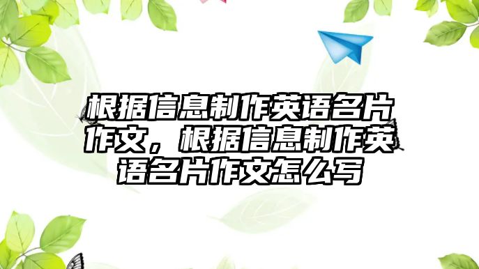 根據(jù)信息制作英語名片作文，根據(jù)信息制作英語名片作文怎么寫