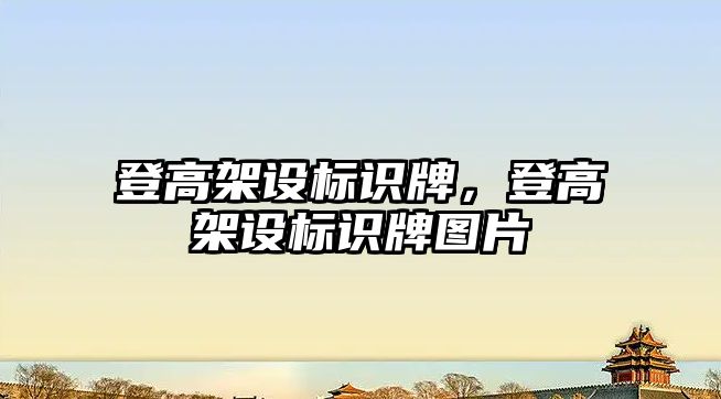 登高架設標識牌，登高架設標識牌圖片