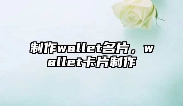 制作wallet名片，wallet卡片制作