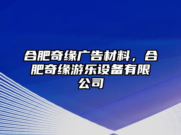 合肥奇緣廣告材料，合肥奇緣游樂(lè)設(shè)備有限公司