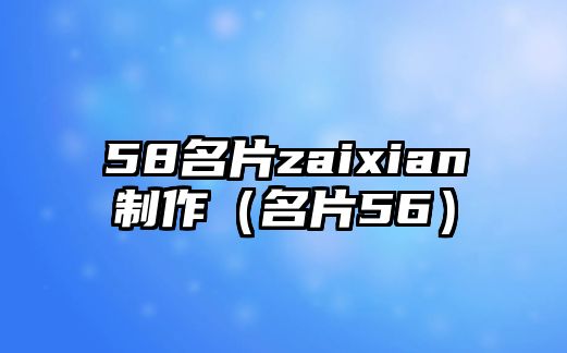 58名片zaixian制作（名片56）