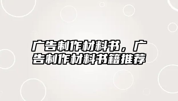 廣告制作材料書，廣告制作材料書籍推薦