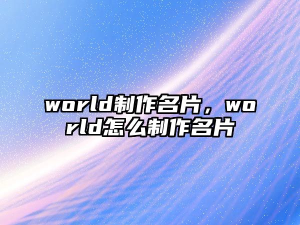 world制作名片，world怎么制作名片