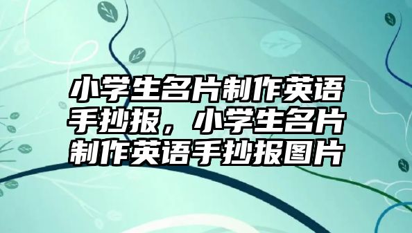 小學(xué)生名片制作英語(yǔ)手抄報(bào)，小學(xué)生名片制作英語(yǔ)手抄報(bào)圖片