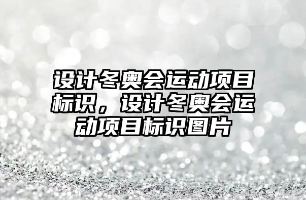 設計冬奧會運動項目標識，設計冬奧會運動項目標識圖片