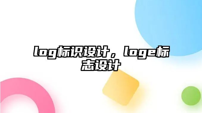 log標(biāo)識設(shè)計，loge標(biāo)志設(shè)計