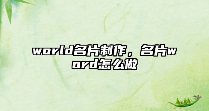 world名片制作，名片word怎么做