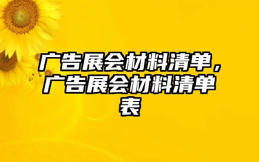 廣告展會材料清單，廣告展會材料清單表