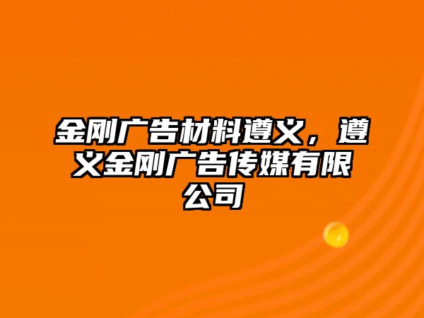 金剛廣告材料遵義，遵義金剛廣告?zhèn)髅接邢薰? class=