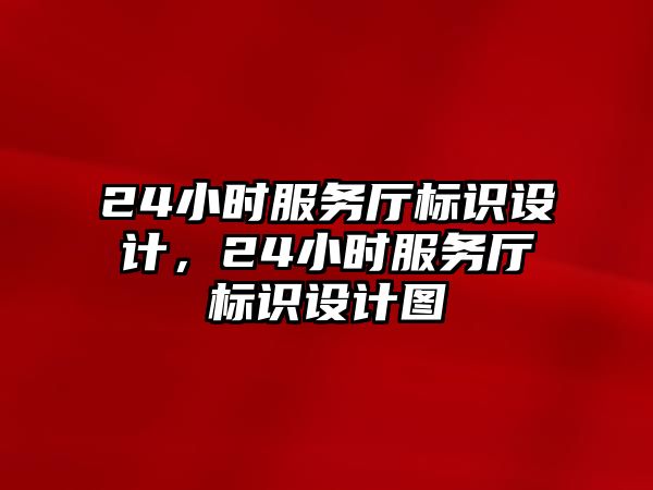 24小時(shí)服務(wù)廳標(biāo)識(shí)設(shè)計(jì)，24小時(shí)服務(wù)廳標(biāo)識(shí)設(shè)計(jì)圖