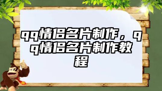 qq情侶名片制作，qq情侶名片制作教程