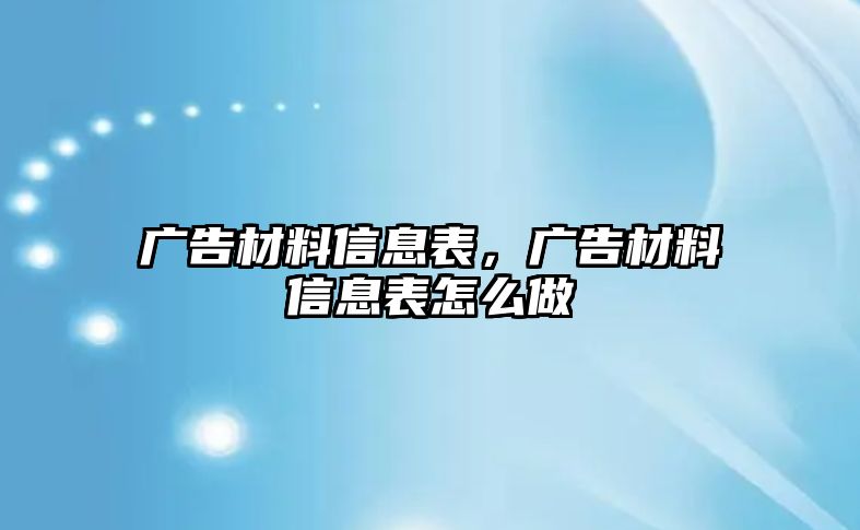 廣告材料信息表，廣告材料信息表怎么做