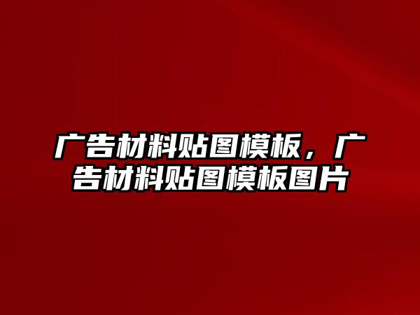 廣告材料貼圖模板，廣告材料貼圖模板圖片