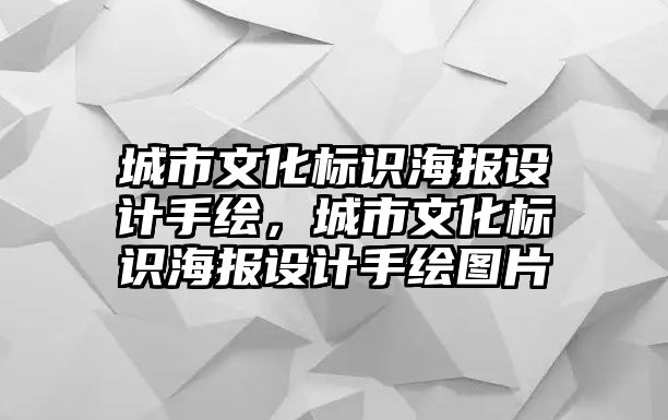 城市文化標(biāo)識(shí)海報(bào)設(shè)計(jì)手繪，城市文化標(biāo)識(shí)海報(bào)設(shè)計(jì)手繪圖片