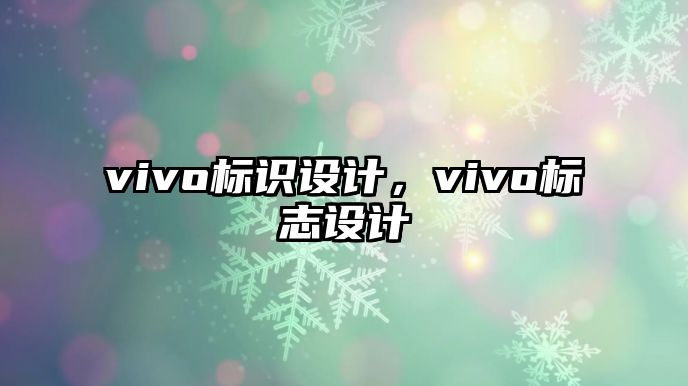 vivo標識設計，vivo標志設計