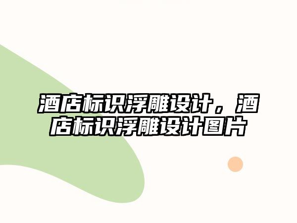 酒店標識浮雕設(shè)計，酒店標識浮雕設(shè)計圖片