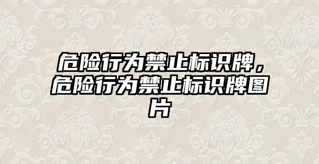 危險行為禁止標識牌，危險行為禁止標識牌圖片