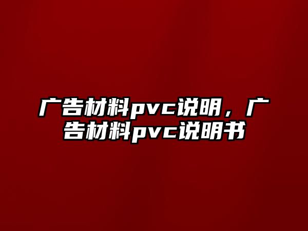 廣告材料pvc說(shuō)明，廣告材料pvc說(shuō)明書(shū)