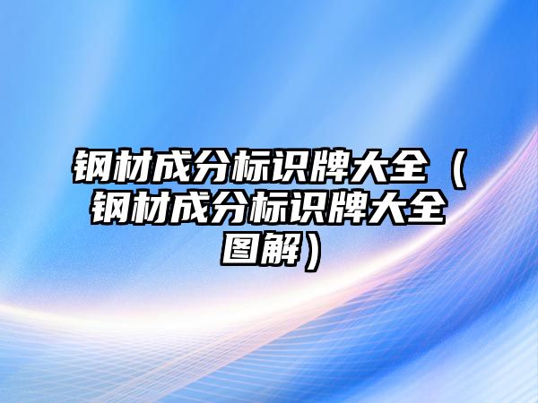 鋼材成分標(biāo)識牌大全（鋼材成分標(biāo)識牌大全圖解）