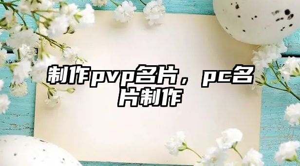 制作pvp名片，pc名片制作