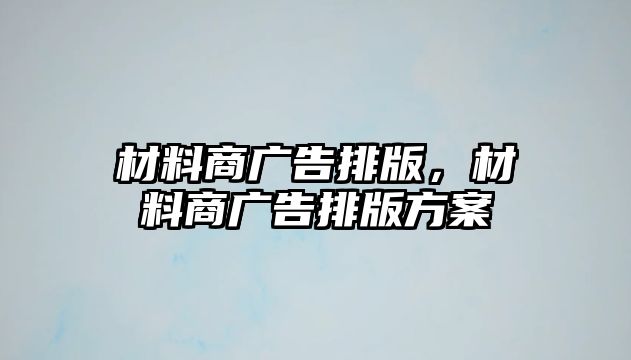 材料商廣告排版，材料商廣告排版方案