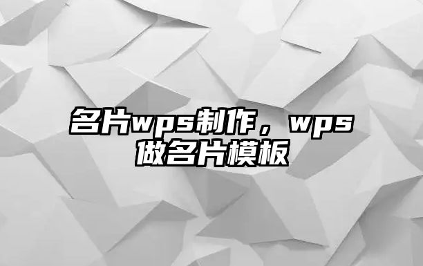 名片wps制作，wps做名片模板