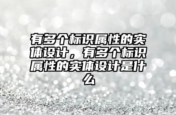 有多個標識屬性的實體設計，有多個標識屬性的實體設計是什么