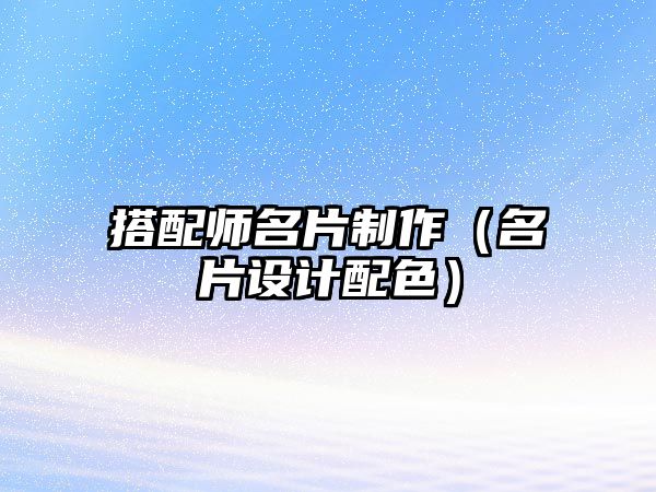 搭配師名片制作（名片設(shè)計(jì)配色）