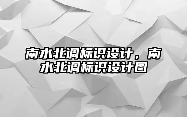 南水北調標識設計，南水北調標識設計圖