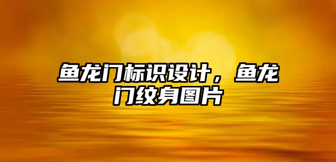 魚龍門標識設計，魚龍門紋身圖片