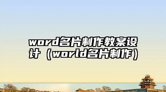 word名片制作教案設(shè)計(jì)（world名片制作）