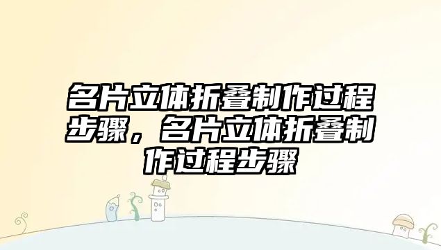 名片立體折疊制作過程步驟，名片立體折疊制作過程步驟