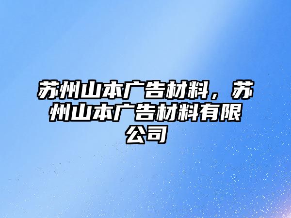 蘇州山本廣告材料，蘇州山本廣告材料有限公司