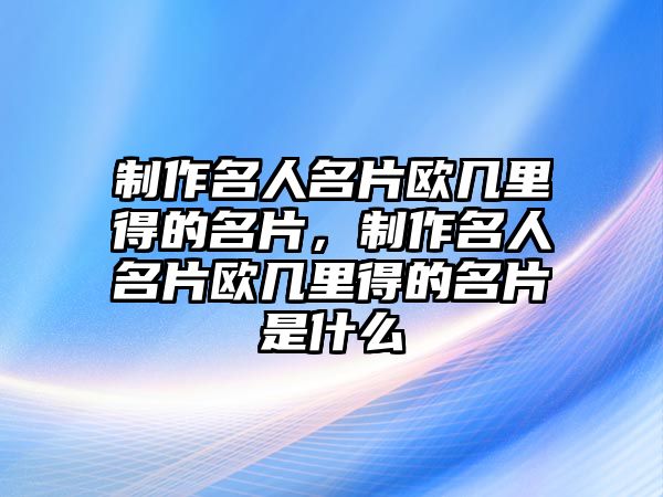 制作名人名片歐幾里得的名片，制作名人名片歐幾里得的名片是什么