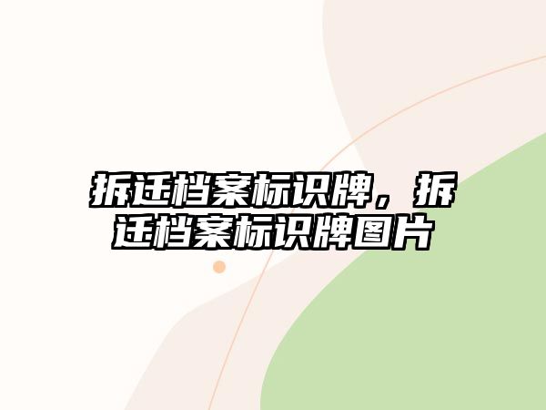 拆遷檔案標(biāo)識牌，拆遷檔案標(biāo)識牌圖片