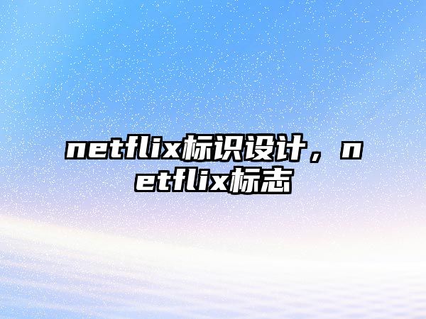 netflix標(biāo)識設(shè)計，netflix標(biāo)志