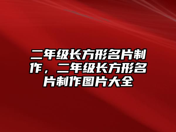 二年級長方形名片制作，二年級長方形名片制作圖片大全