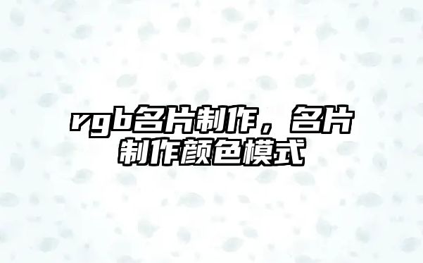 rgb名片制作，名片制作顏色模式