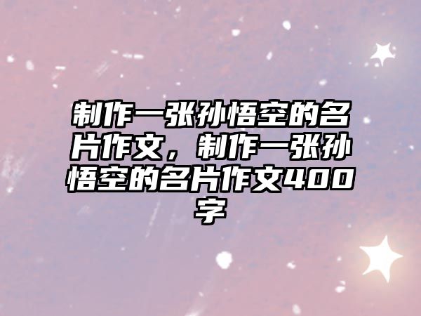 制作一張孫悟空的名片作文，制作一張孫悟空的名片作文400字