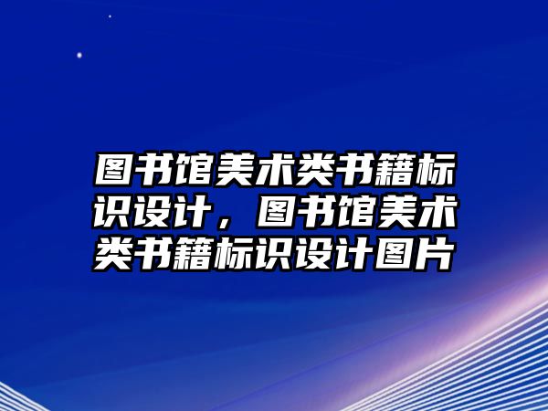 圖書館美術類書籍標識設計，圖書館美術類書籍標識設計圖片