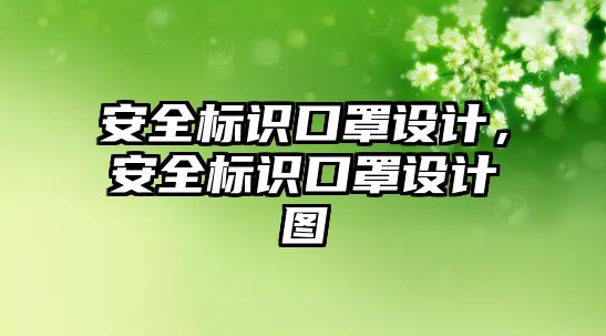 安全標(biāo)識口罩設(shè)計，安全標(biāo)識口罩設(shè)計圖