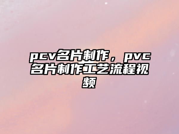 pcv名片制作，pvc名片制作工藝流程視頻