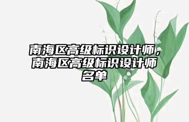 南海區(qū)高級標識設計師，南海區(qū)高級標識設計師名單