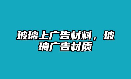 玻璃上廣告材料，玻璃廣告材質(zhì)