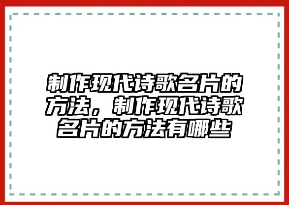 制作現代詩歌名片的方法，制作現代詩歌名片的方法有哪些