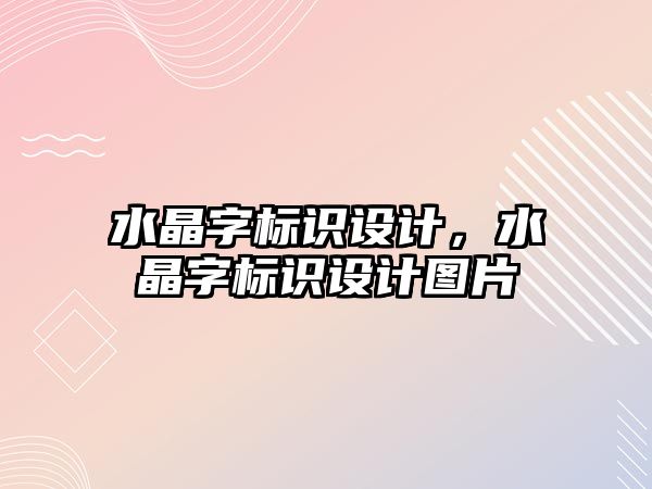 水晶字標識設計，水晶字標識設計圖片