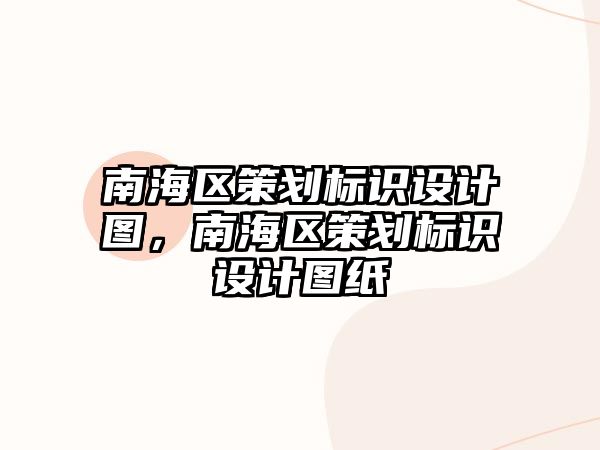 南海區(qū)策劃標(biāo)識(shí)設(shè)計(jì)圖，南海區(qū)策劃標(biāo)識(shí)設(shè)計(jì)圖紙