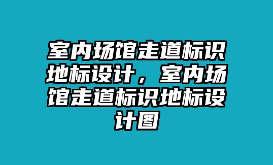 室內場館走道標識地標設計，室內場館走道標識地標設計圖